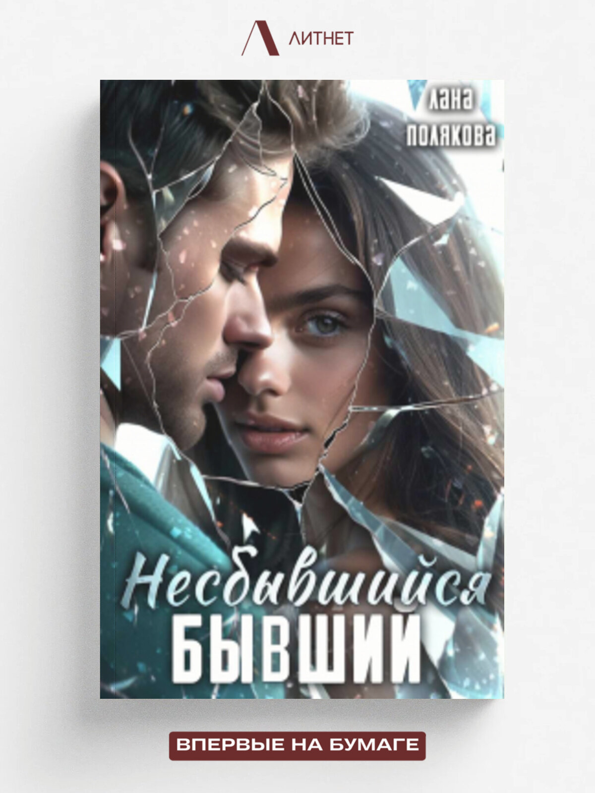 Несбывшийся бывший
