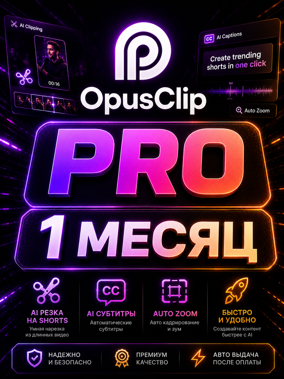 OpusClip Pro на месяц — 300 кредитов/мес · AI-нарезка видео в клипы · готовый аккаунт, гарантия