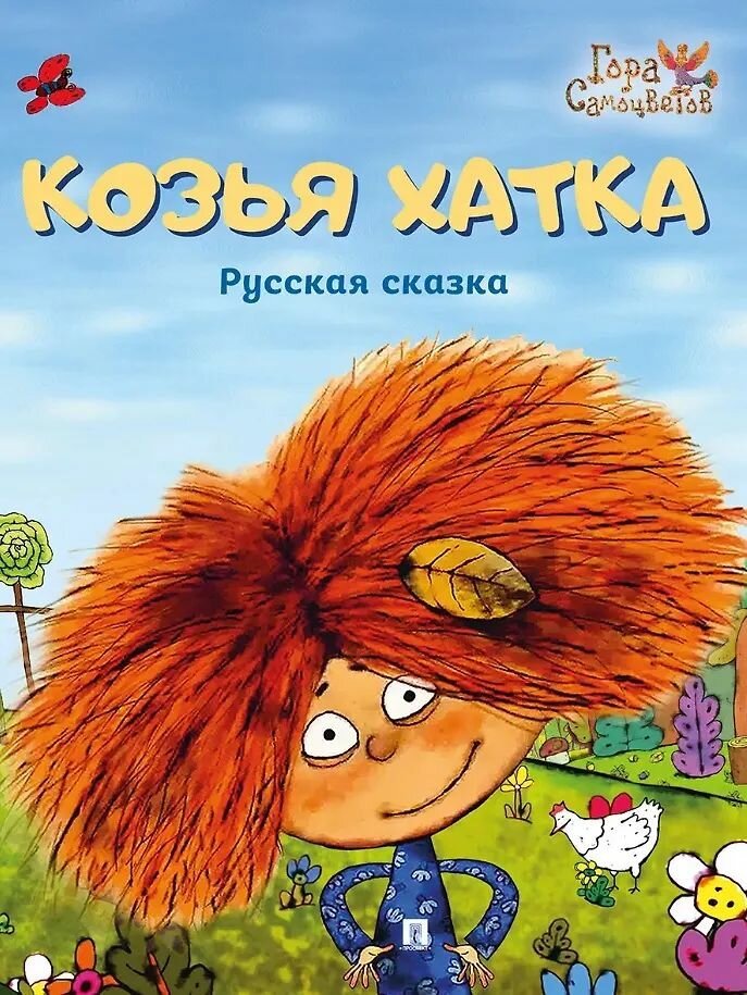 Сказка Проспект Козья хатка. Егор Серов, 2026 г, 0+, 978-5-392-44156-3
