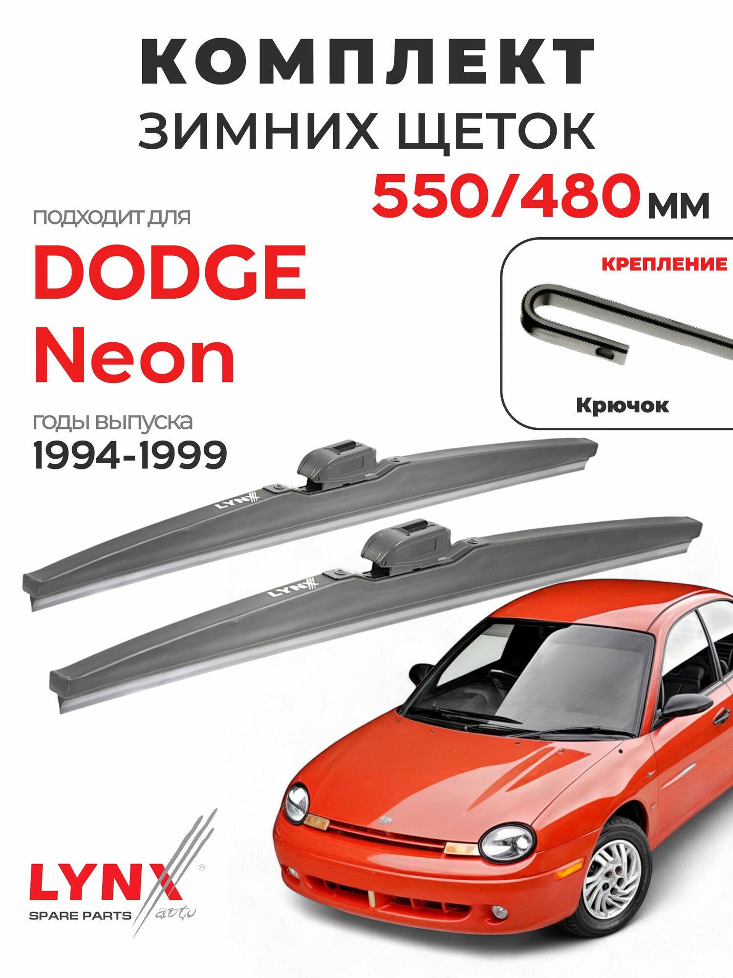 Дворники для Додж Неон (1994-1999), щетки зимние DODGE NEON / Япония