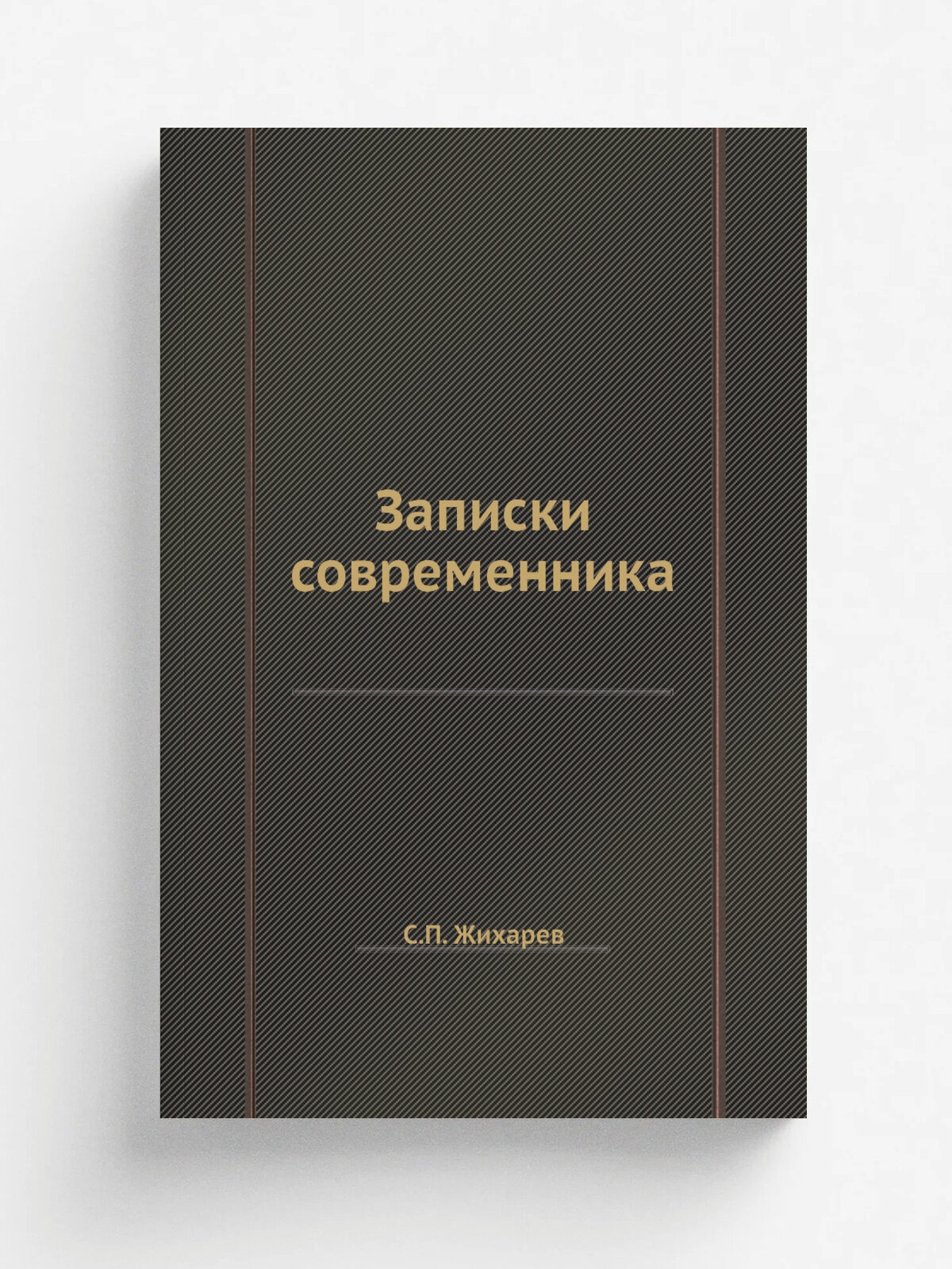 Записки современника