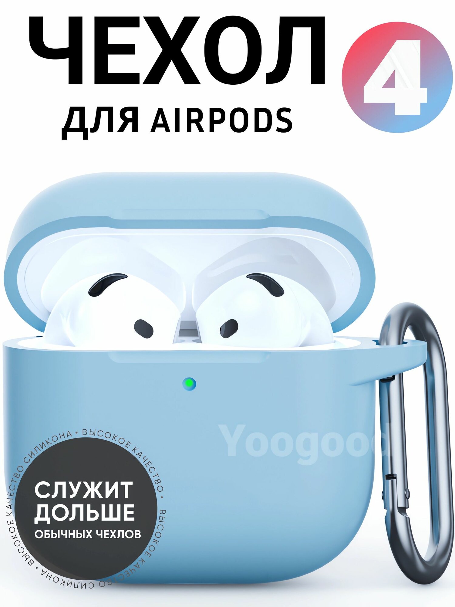 Чехол для AirPods 4 c карабином Soft-Touch премиум / Чехол для Аирподс 4 / Yoogood, цвет: голубой (Light blue)