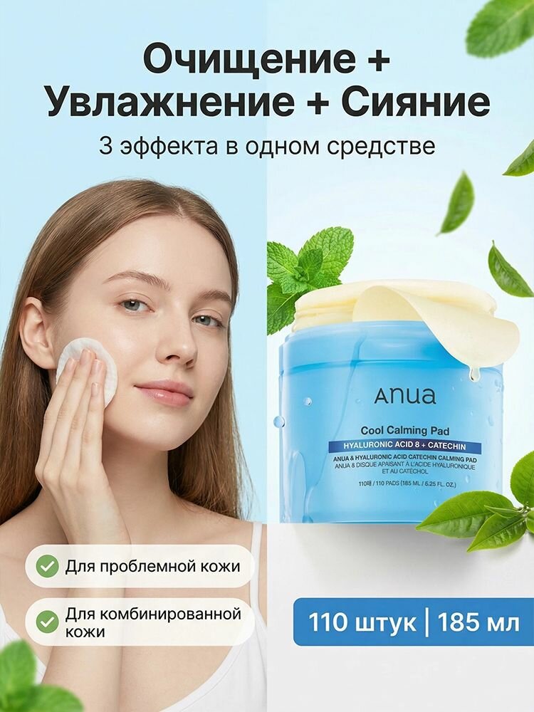 Охлаждающие успокаивающие ватные диски Anua с 8 видами гиалуроновой кислоты и полифенолами зеленого чая. для лица уход за кожей