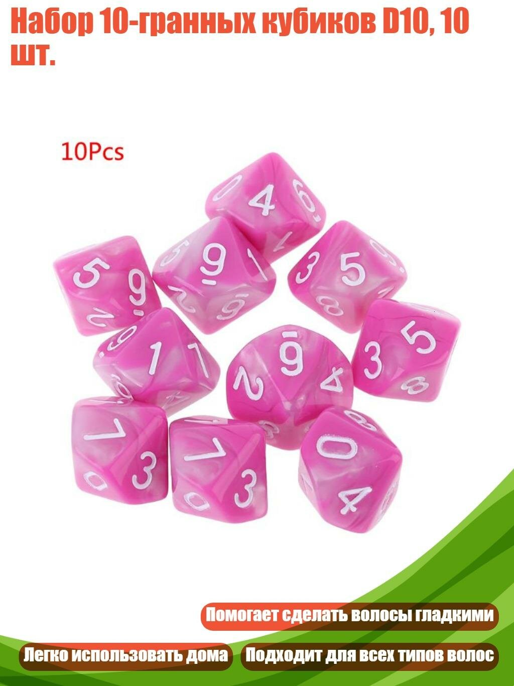 Набор 10-гранных кубиков D10, 10 шт, 03