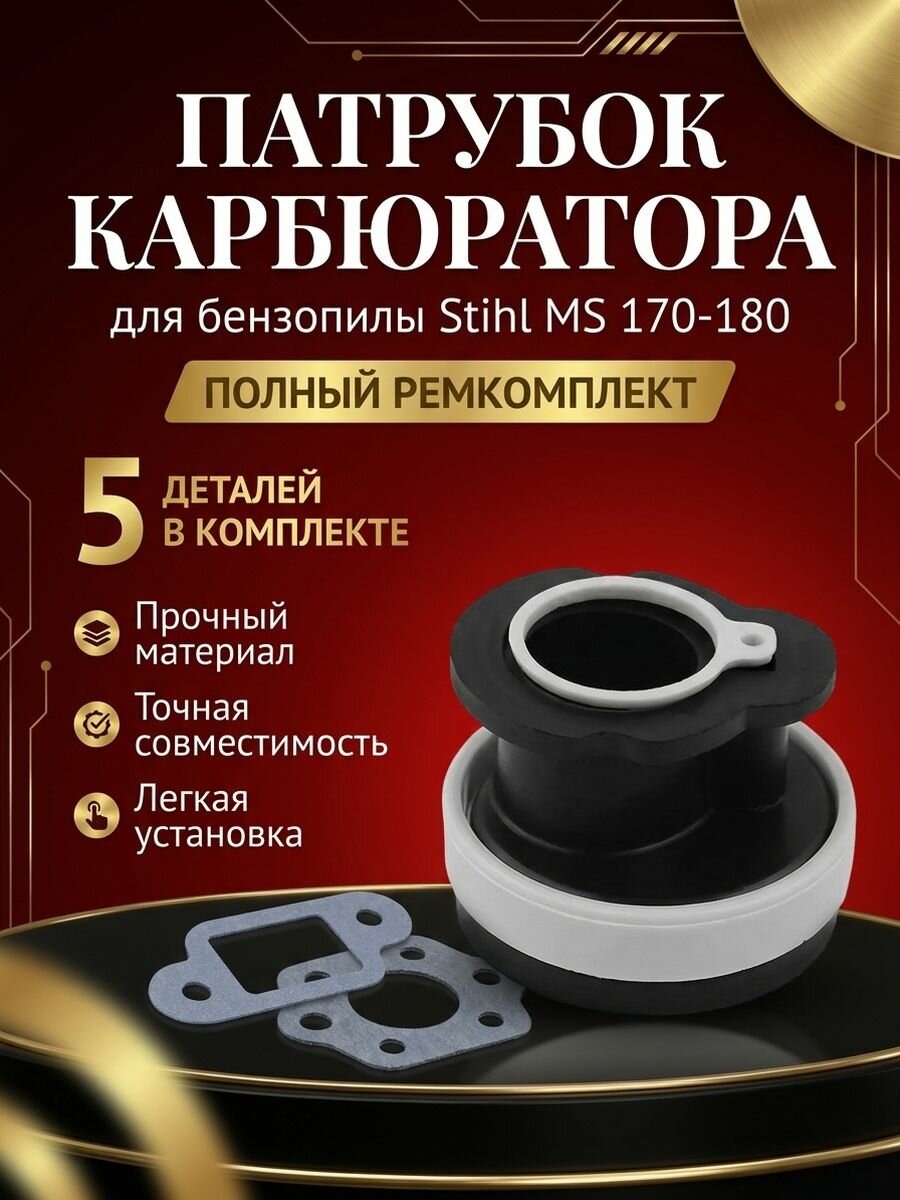 Колено (патрубок) карбюратора Штиль ST-180 колено/кольцо/гильза с прокладками карбюратора/глушителя