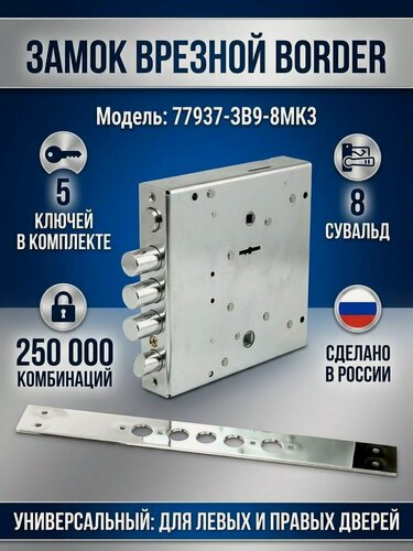 Изображение товара Замок врезной Border 77937-ЗВ9-8МК3 сувальдный, 5 ключей, межосевое расстояние 66.2 мм, надежная защита для вашей двери.