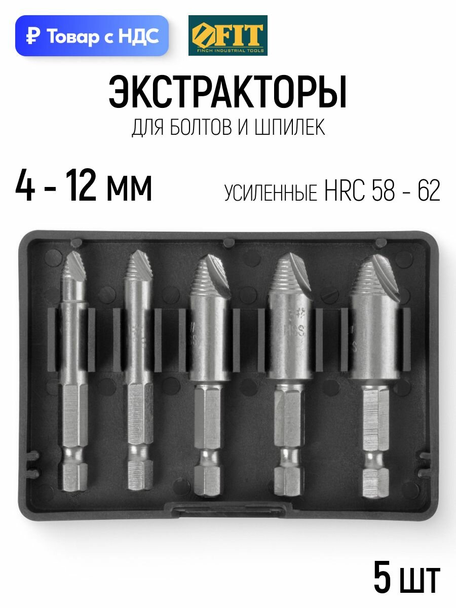 FIT Экстракторы для болтов и шпилек 7-18 мм, набор 5 шт. усиленные HSS Р9М3 HRC 58 - 62 в кейсе