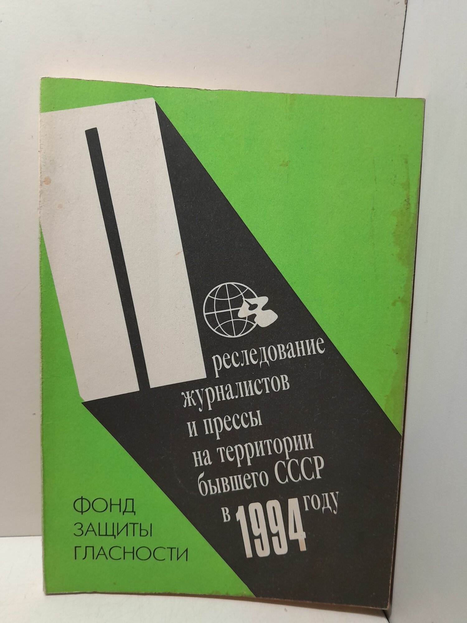 Преследование журналистов и прессы на территории бывшего СССР в 1994 году