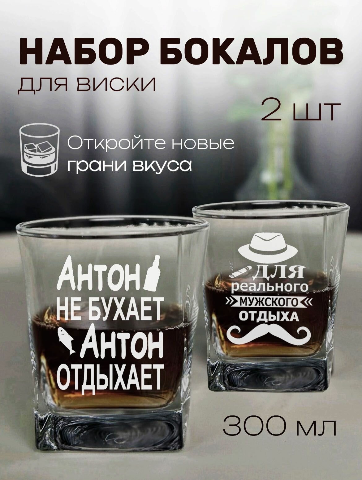 Вискарные бокалы с именем Антон