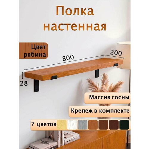 фото Полка настенная деревянная из массива сосны, 80 см, рябина, 28 мм мастерская забелиных