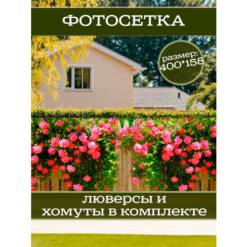 фото Фотофасад для дачи и сада декоративный "розы" с люверсами фотосетка для забора беседки 400х158см