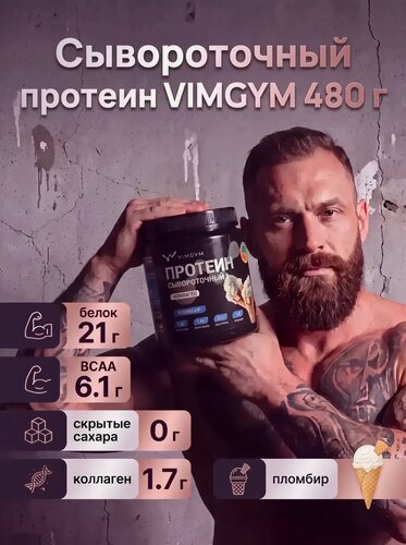 Изображение товара Сывороточный протеин VIMGYM Whey Protein с коллагеном, 480 г, 16 порций, пломбир, без сахара