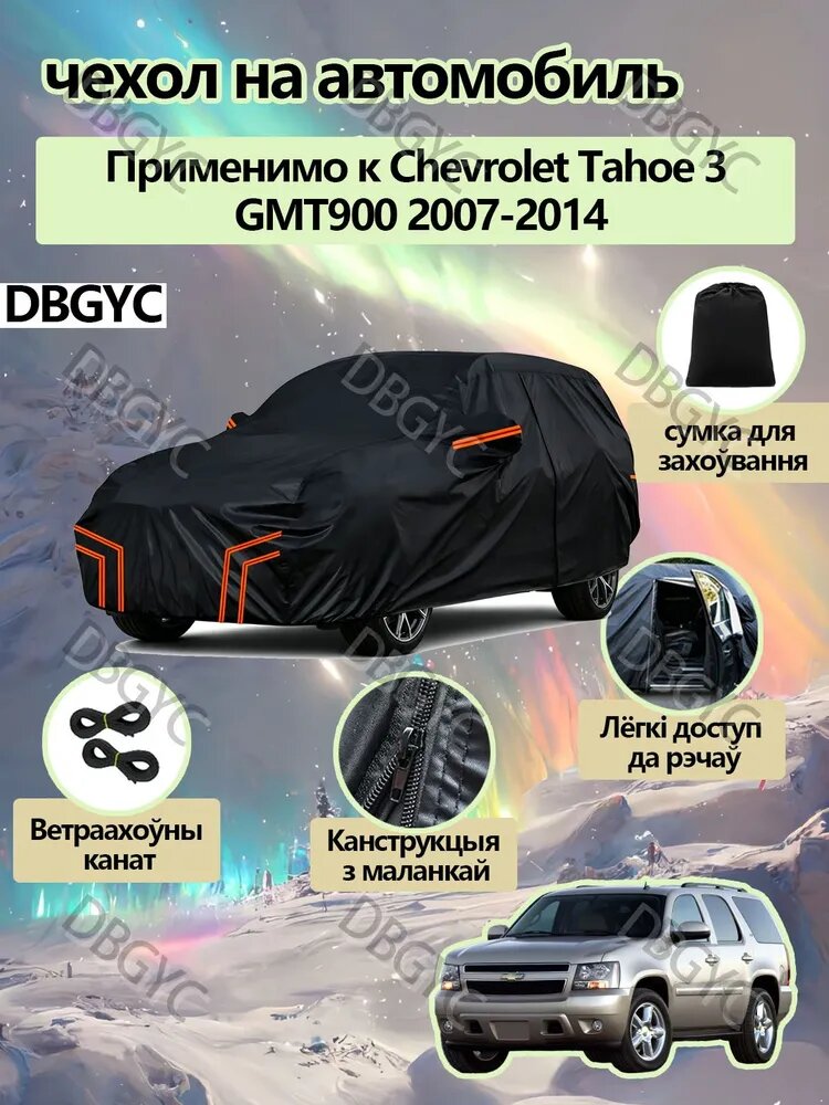 DBGYC Чехол на автомобиль Chevrolet Tahoe 3 GMT900 2007-2014 С сумкой для хранения, Оксфорд 210D, 1 шт.