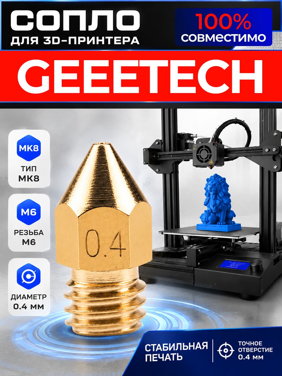 Сопло для GEEETECH 3d принтера 0.4 мм / сопло в принтер гитек, гитич, джитек 3д 0,4мм MK8 M6 3д ART: GX7P-41VN