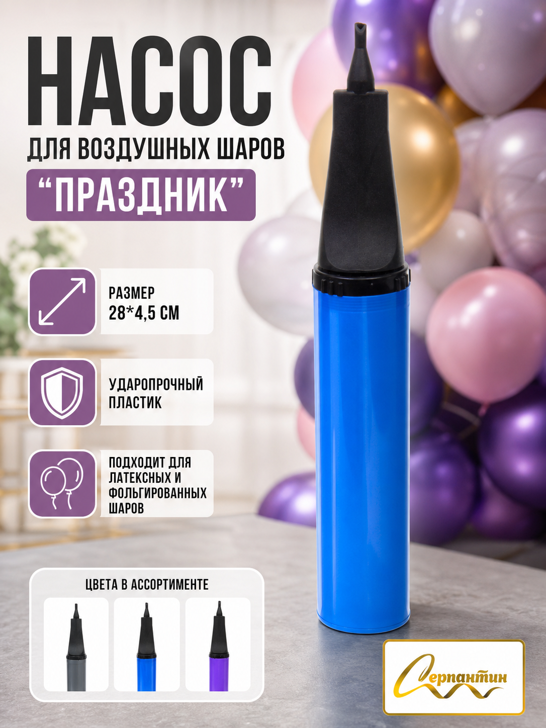 Ручной насос для воздушных шариков «Праздник», 28х4,5 см, удобный и практичный