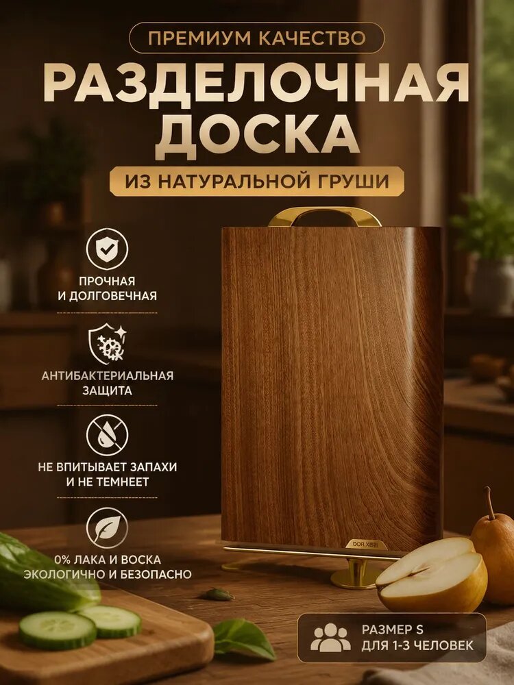 Разделочная доска темно-коричневого цвета размером 30 на 20 см, 1 штука в комплекте