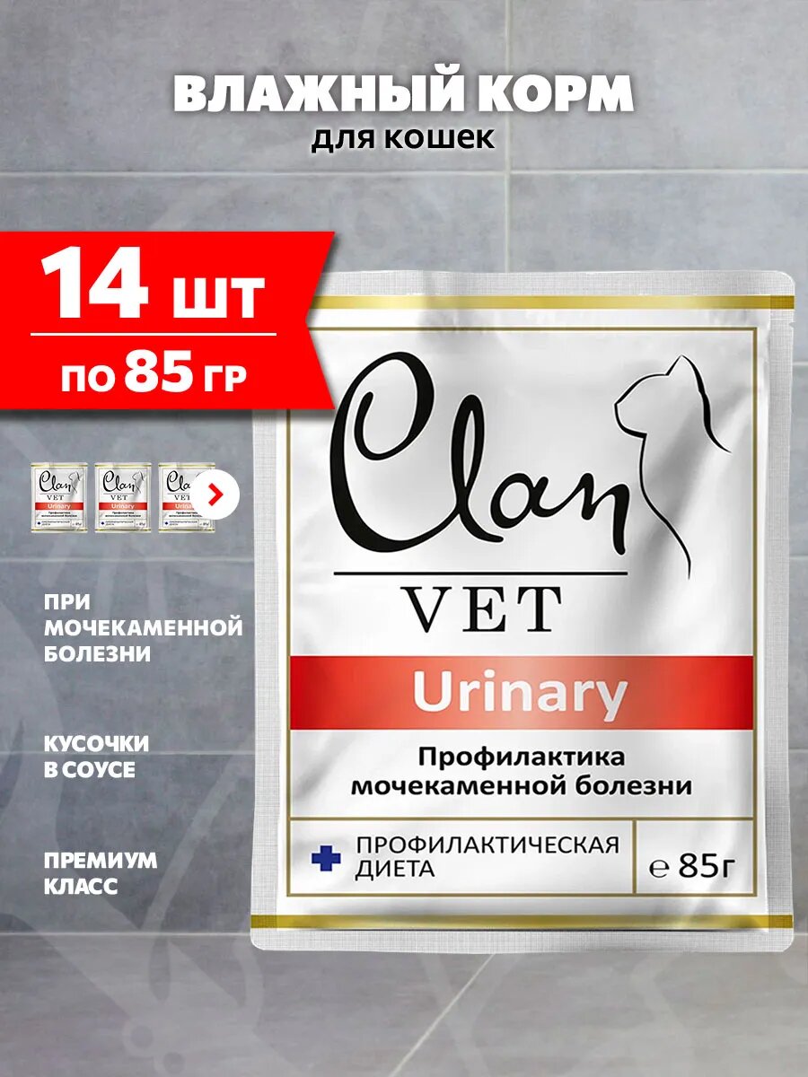 Корм влажный Clan Vet Urinary для взрослых кошек, при мочекаменной болезни, 85 г 14 шт