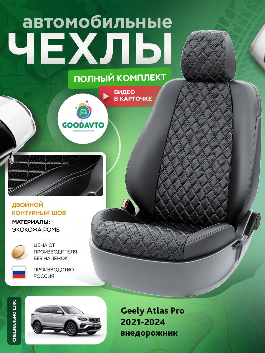 Чехлы Джили Атлас Про (Geely Atlas Pro) 2021-2024 1 внедорожник Экокожа с ромбом Черный G1401-A1797-2 Good Avto