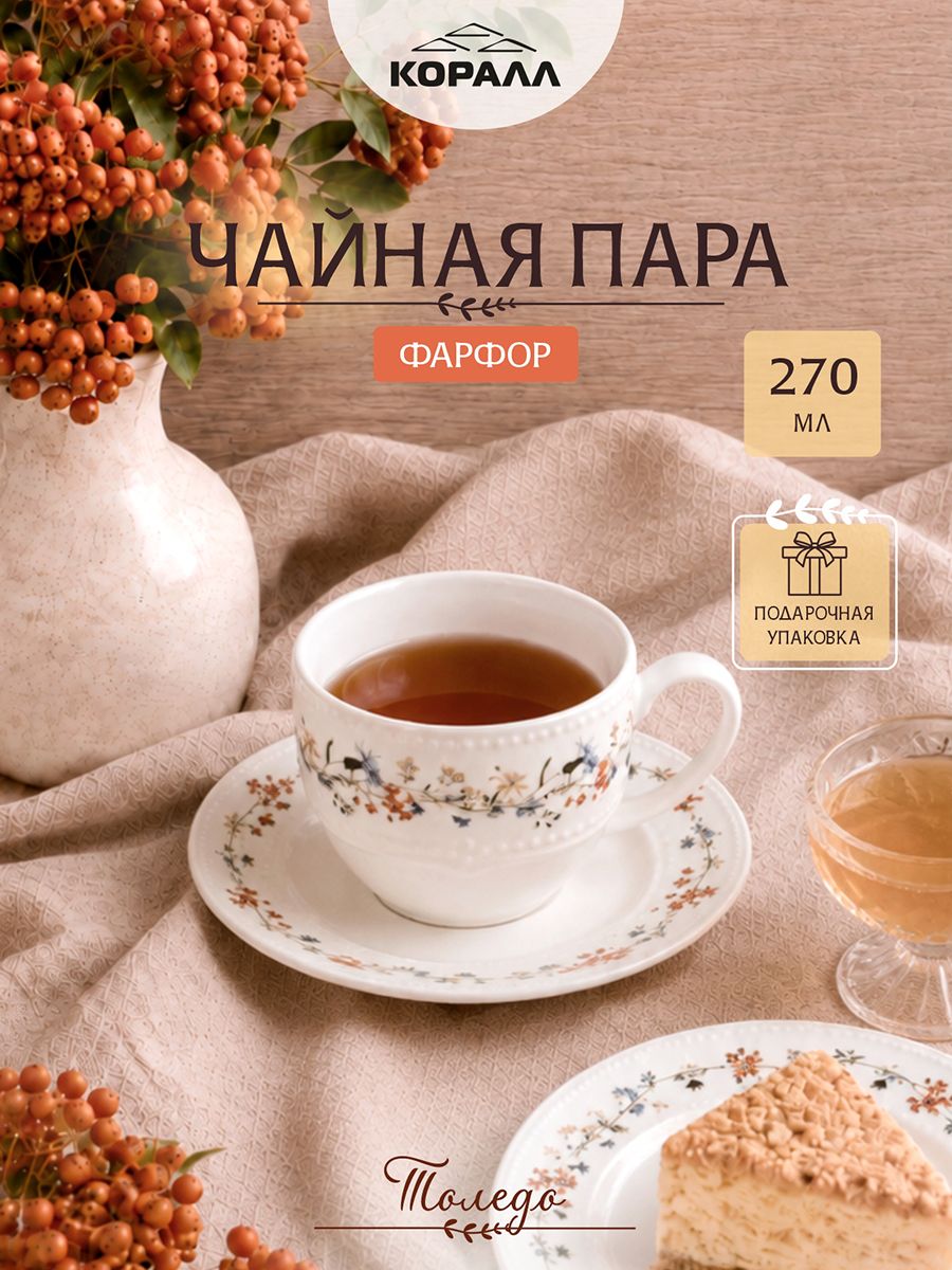 Чайная пара 270 мл фарфор в подарочной упаковке "Толедо". Чайный набор на 1 персону, чашка с блюдцем, чайная кофейная пара