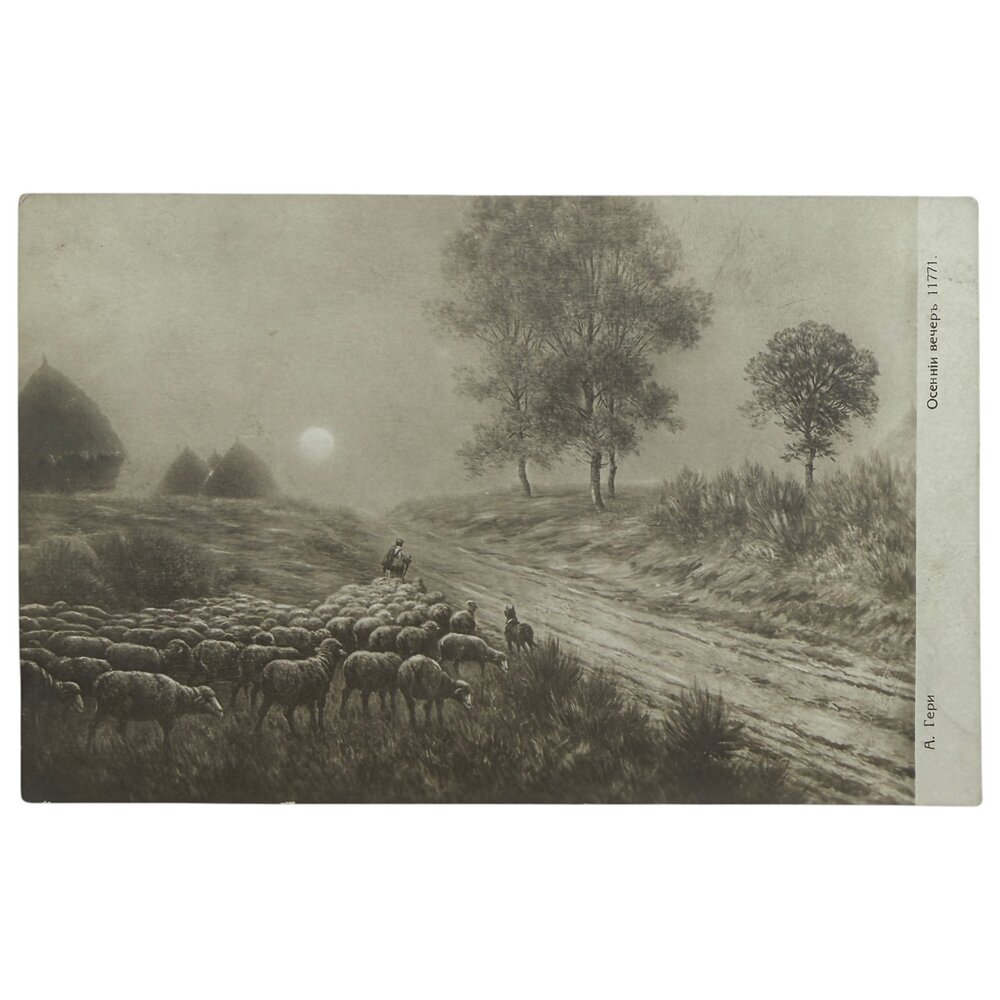 Почтовая открытка "Гери - Осенний вечер" 1900-1917 гг. Российская Империя