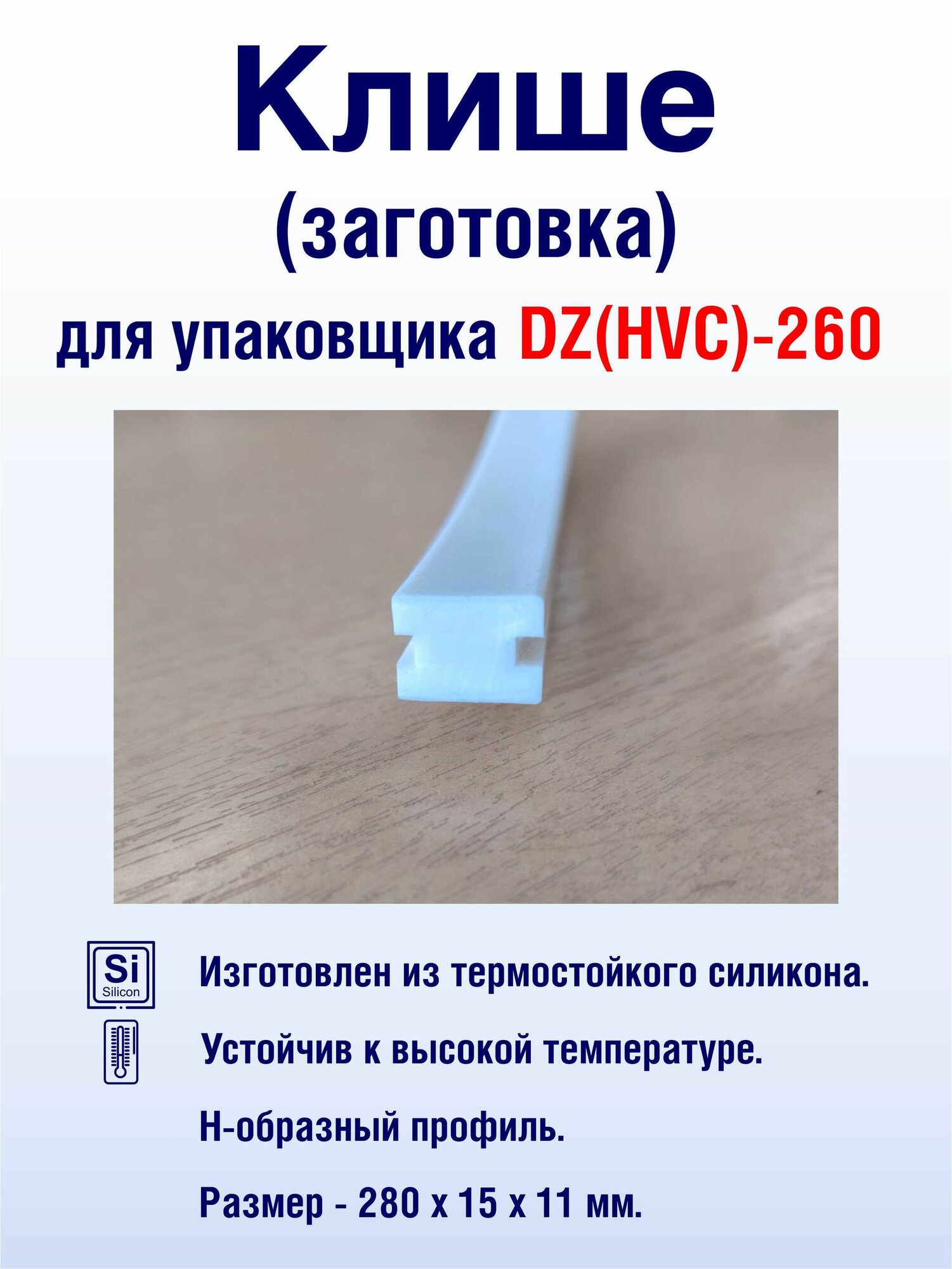 Клише (заготовка) для упаковщика банкнот DZ (HVC) -260