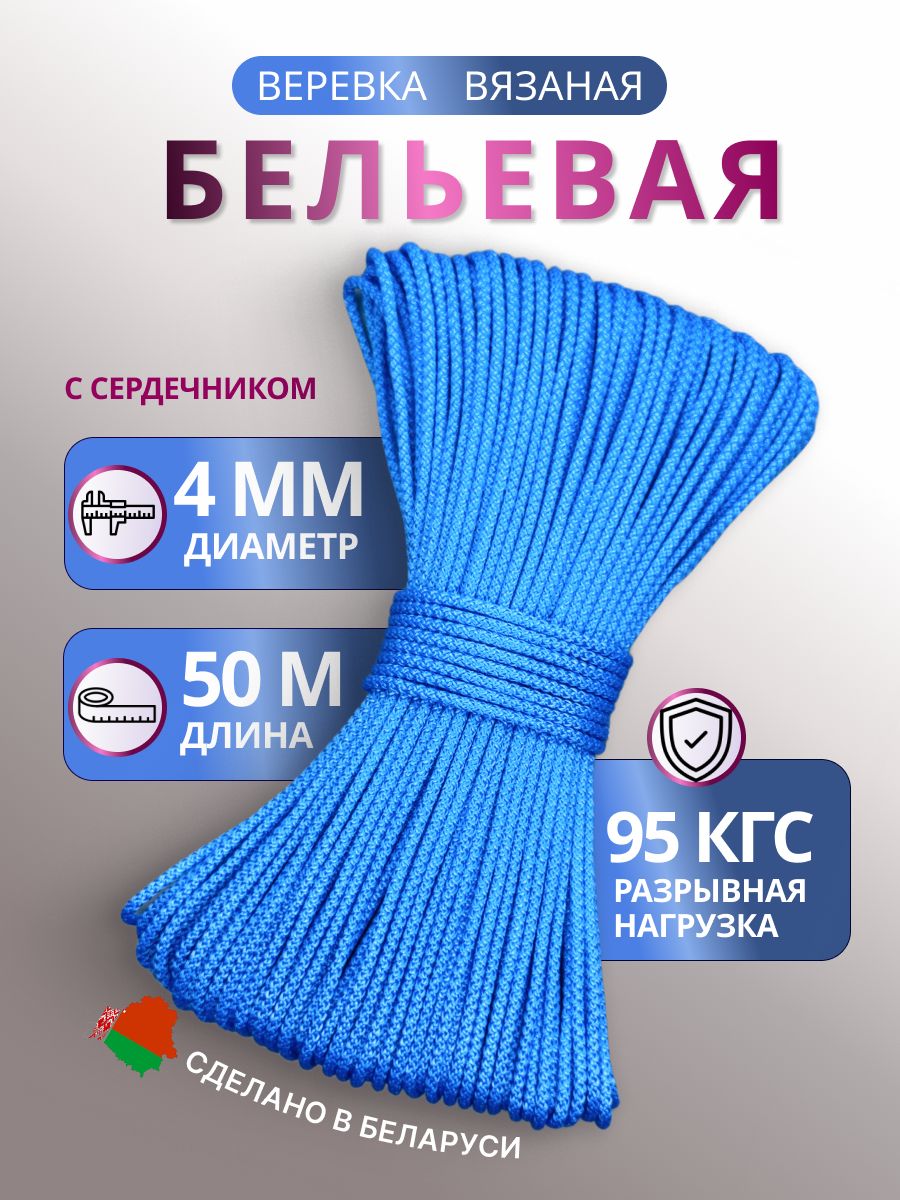 Веревка бельевая 4 мм 50 м шнур синий