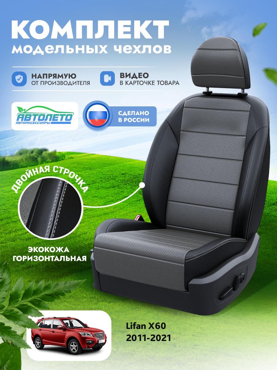 Чехлы Лифан X60 (Lifan X60) 2011-2018 1 внедорожник Экокожа Темно-Серый LA12162C296 АвтоЛето