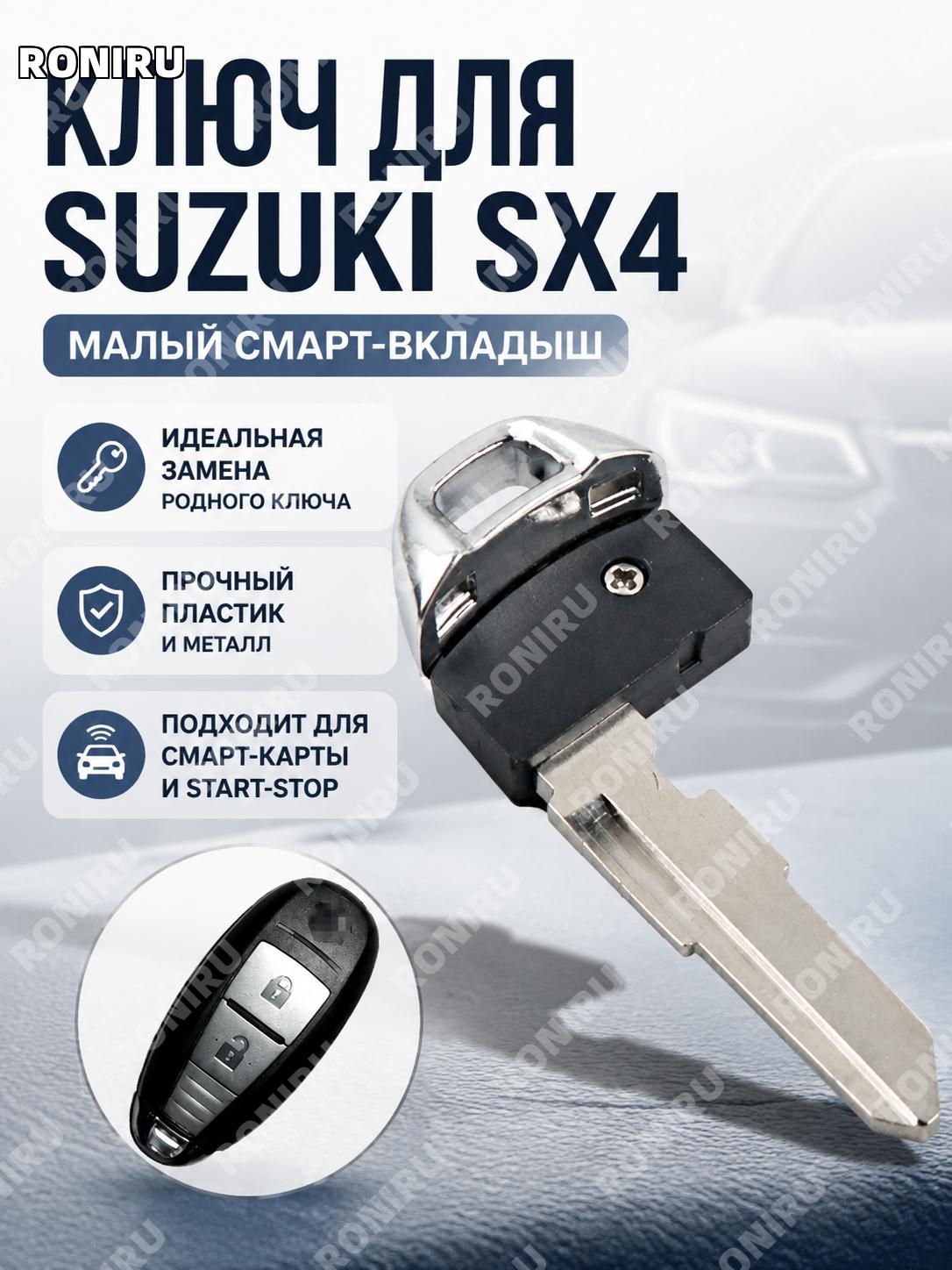 Малый ключ Suzuki Fengyu, умная карта, замена головки ключа, пластиковая головка автоключа для авто и замены ключа