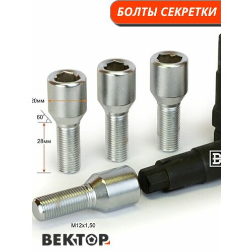 фото Болты секретные м12х1,50 28 мм, конус, диаметр 20мм, хром, вектор элит (набор 4 болта+2 ключа)