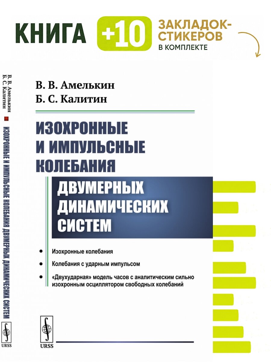 Изохронные и импульсные колебания двумерных динамических систем. Комплект: книга + 10 закладок-стикеров