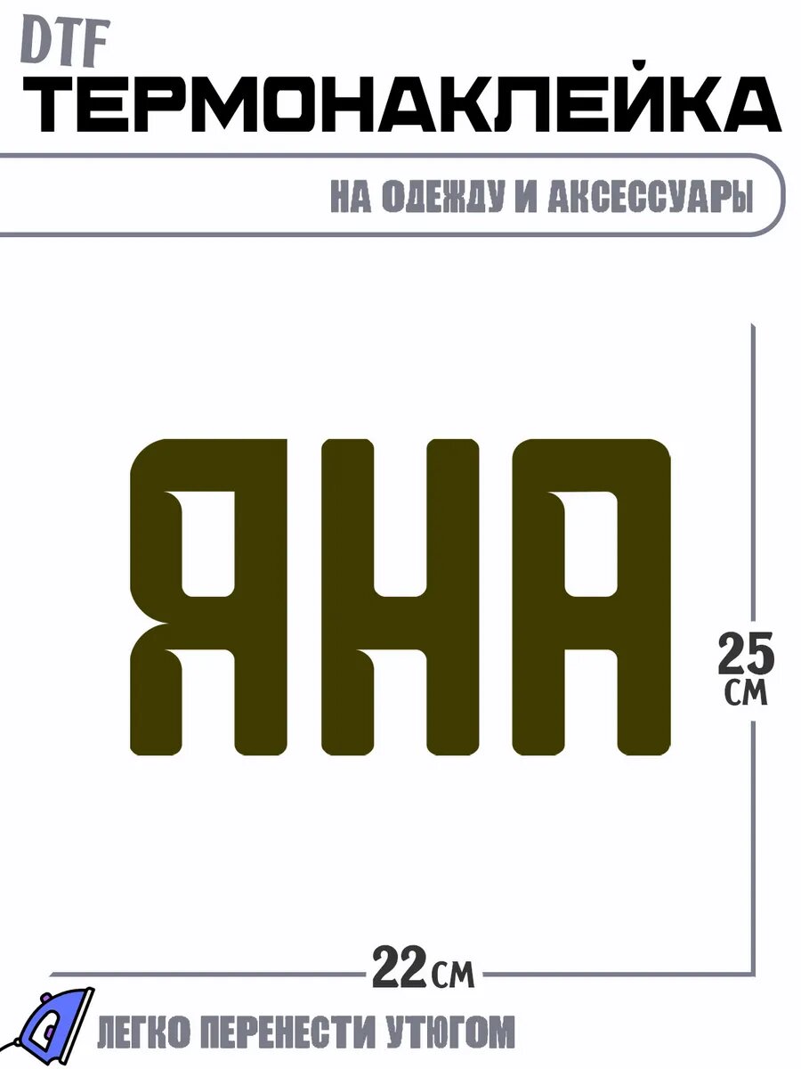 Термонаклейка Имя Яна