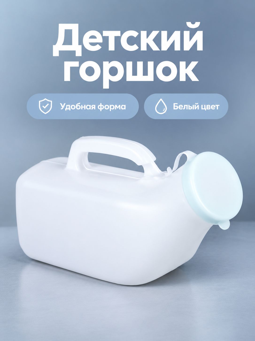 Мужской судно пластиковое с крышкой 1200 мл белое