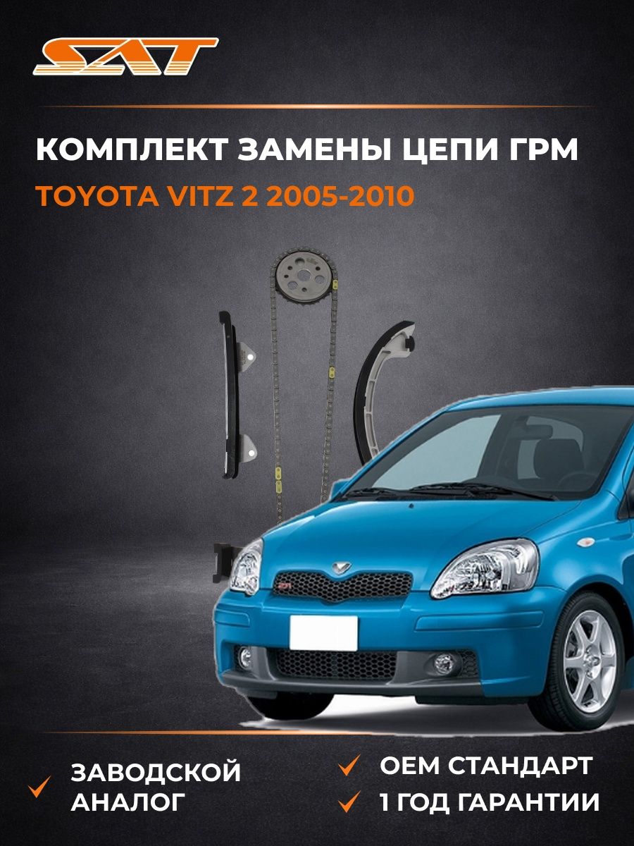 Комплект замены цепи ГРМ SAT ST1360005 Тойота Витц 2 Toyota Vitz 2 2005-2010