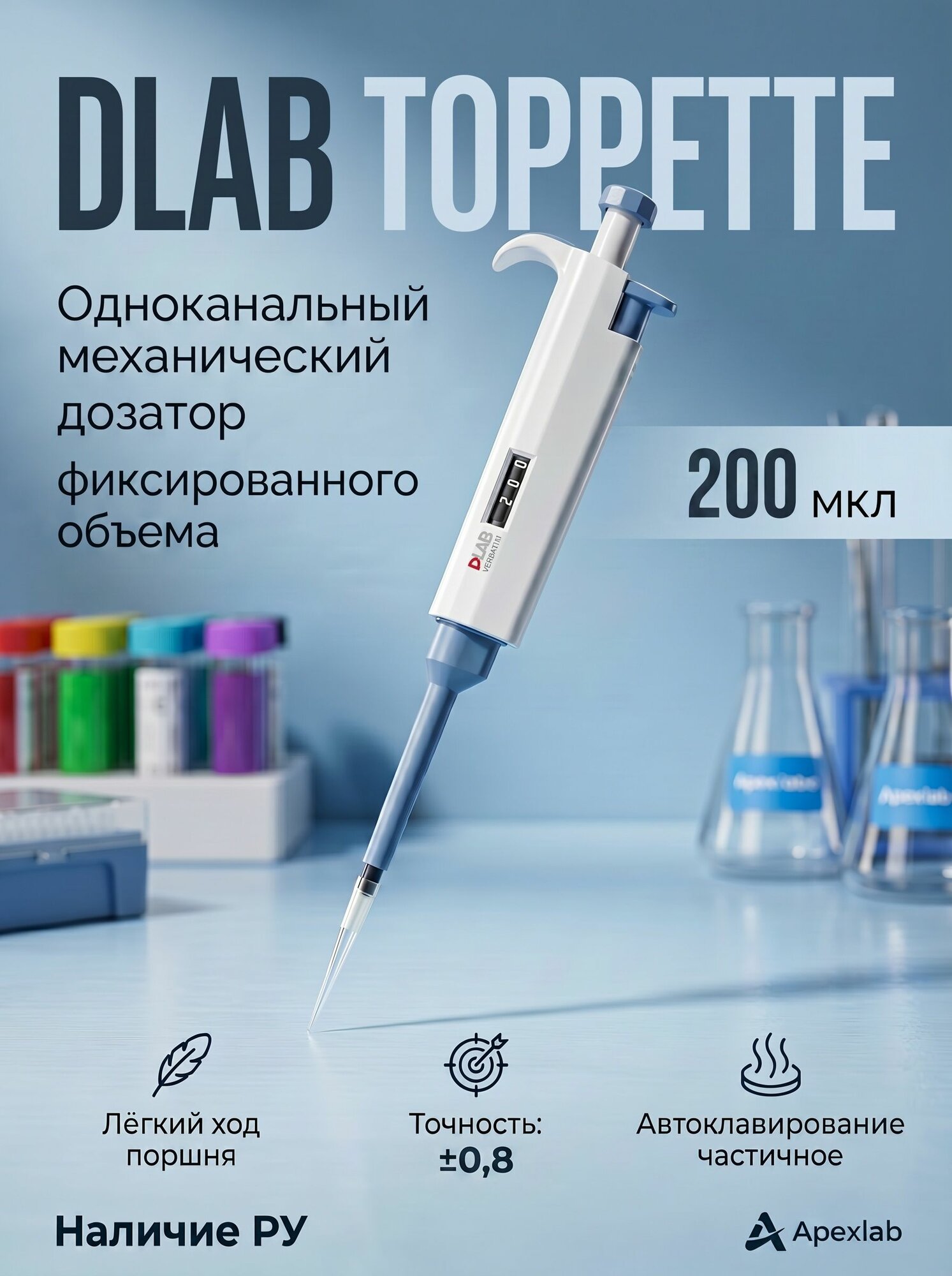 DLab Toppette 200 мкл дозатор лабораторный одноканальный фиксированного объема
