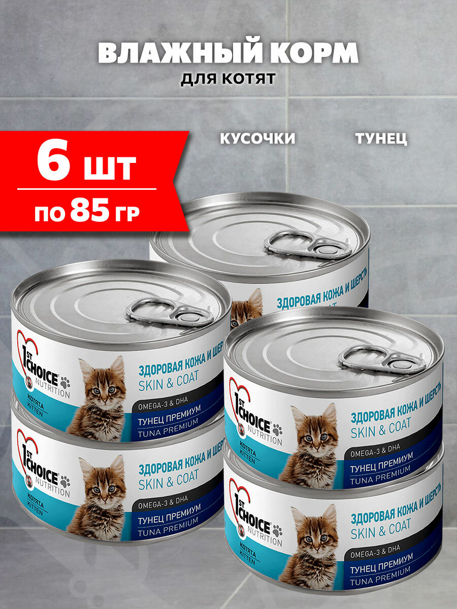 Корм влажный 1st Choice Kitten Premium для котят, тунец, 85 г 6 шт