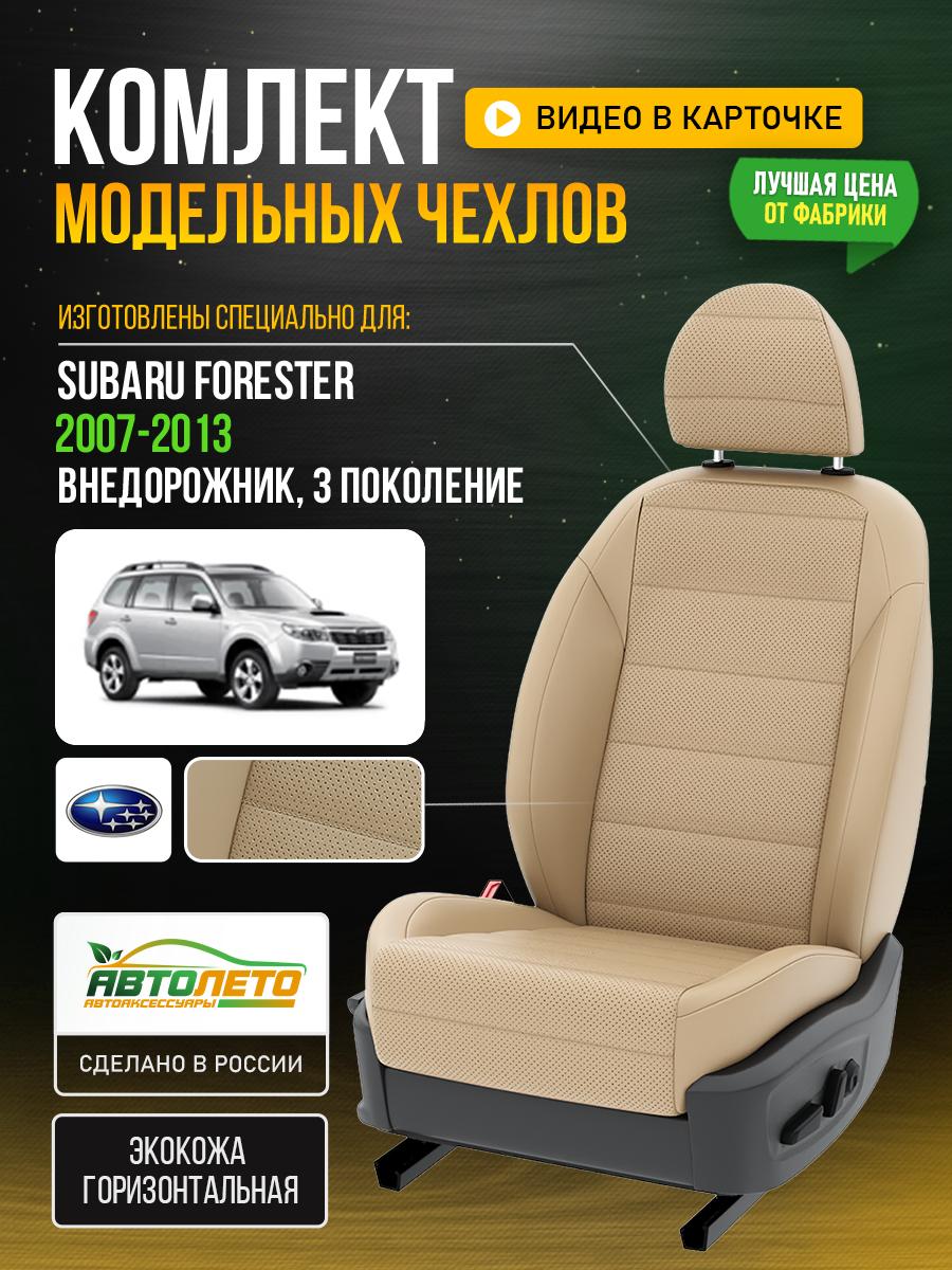 Чехлы Субару Форестер (Subaru Forester) 2007-2013 3 внедорожник Экокожа Бежевый LA29C58 АвтоЛето