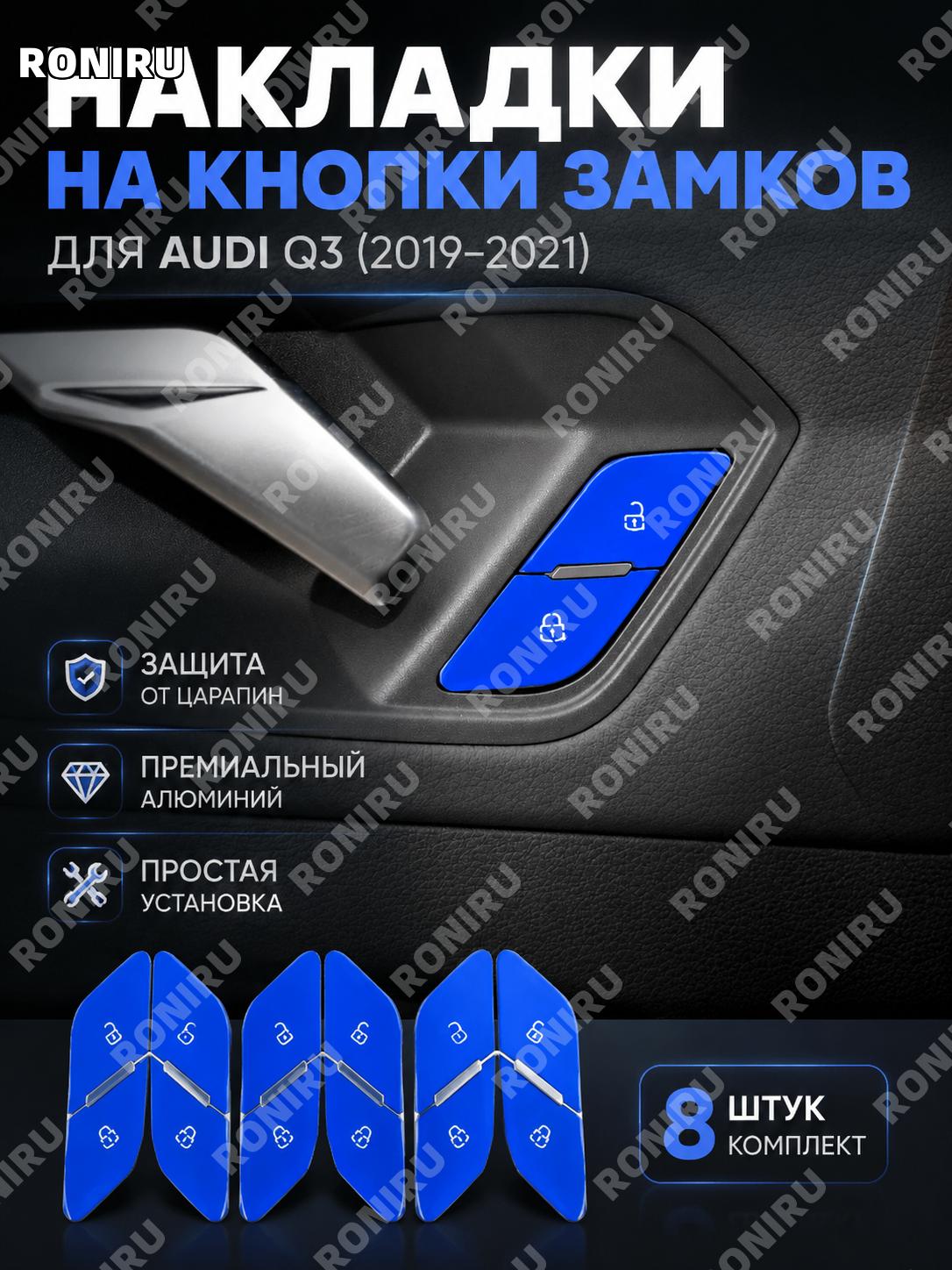 Накладки на кнопки дверных замков Audi Q3 2019-2021, 8 шт, синие, алюминий, наклейки для салона авто внутренний