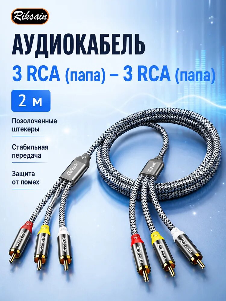 Riksoin Аудиокабель RCA/RCA, 2 м, черный