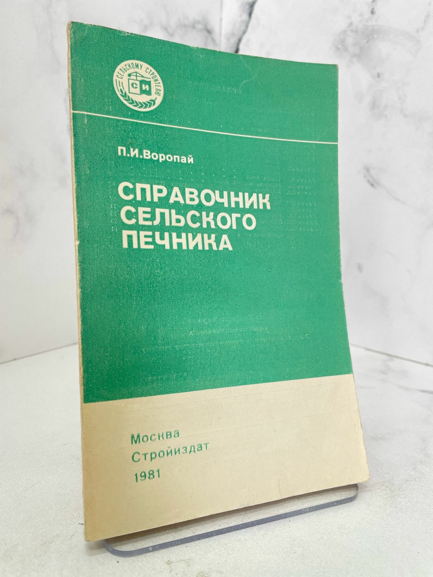 Справочник сельского печника. П. И. Воропай
