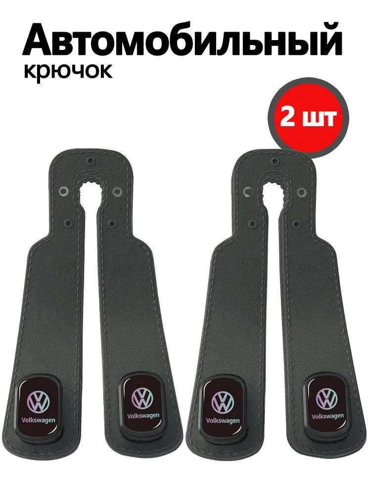 Крючок на спинку сиденья с логотипом Volkswagen 2шт.