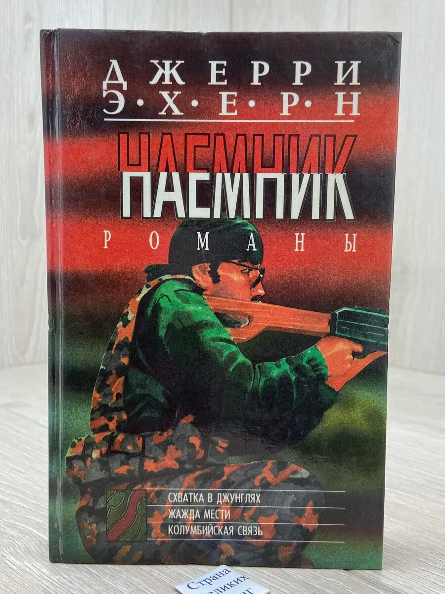 Схватка в джунглях. Жажда мести