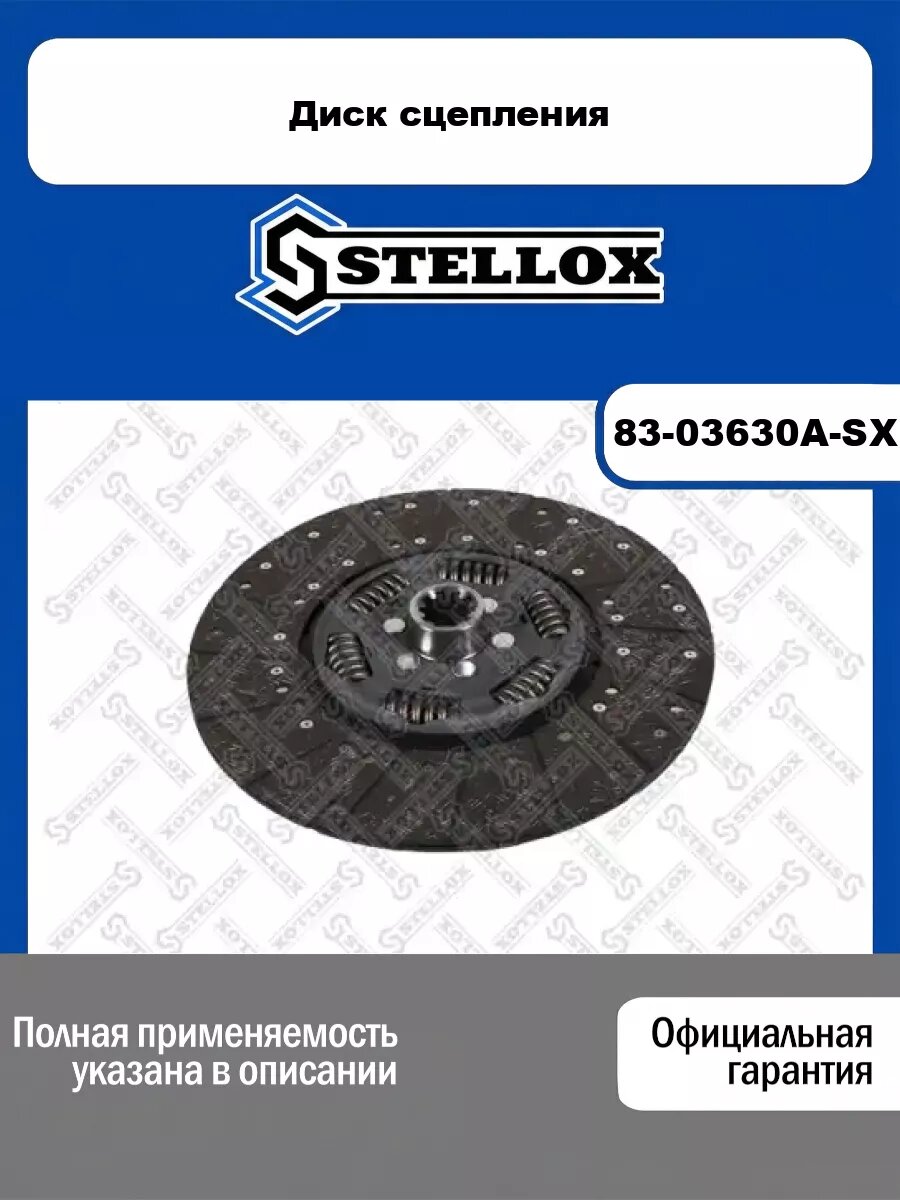 Диск сцепления STELLOX 83-03630A-SX