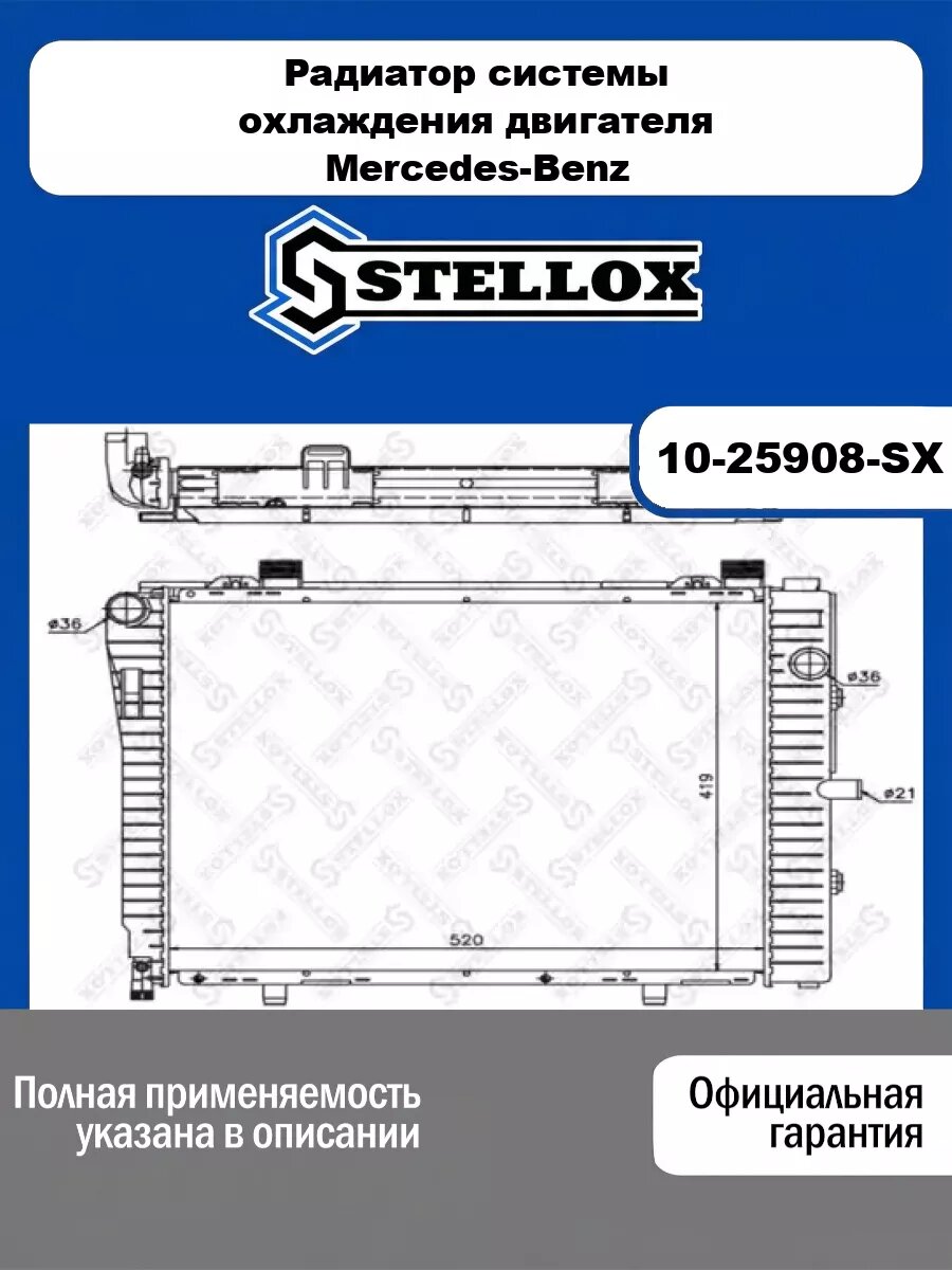 Радиатор системы охлаждения двигателя Mercedes-Benz STELLOX 10-25908-SX