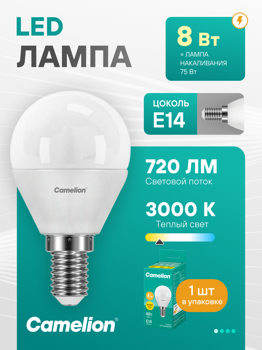 Светодиодная лампочка Camelion шар, Е14, мощность 8Вт, 3000К