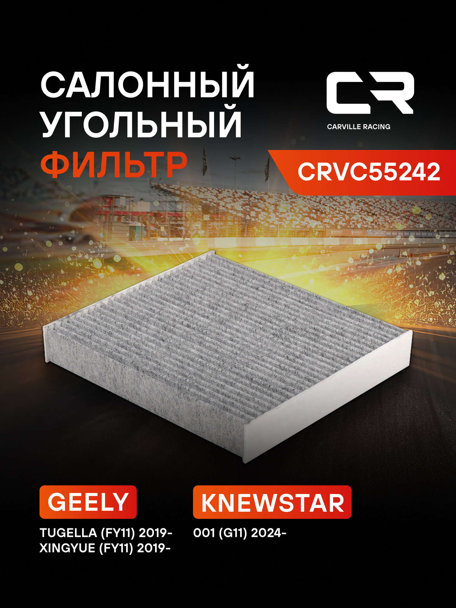 Фильтр салонный для автомобилей GEELY/Джили ТугеллаCRVC55242