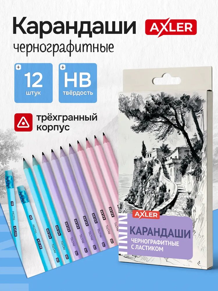 Карандаши простые набор 12 шт для школы твердо - мягкие, тм, hb с ластиком пластиковые, трехгранные AXLER