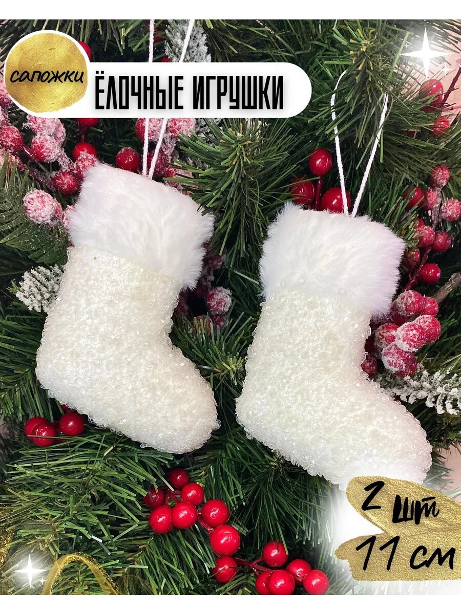 Елочные игрушки сапожки