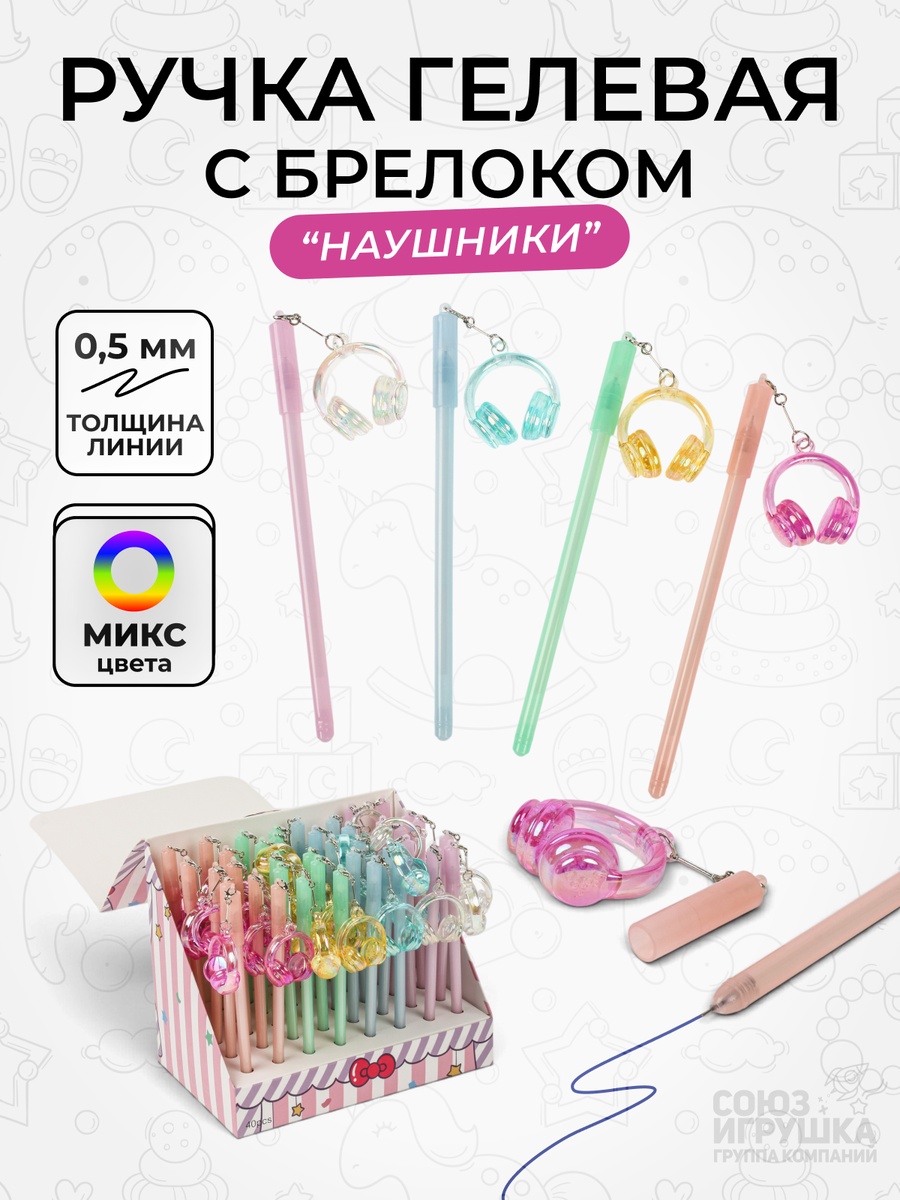 Ручка гелевая с брелком 1 шт. «Наушники», синие чернила 0,5 мм, разноцветный принт