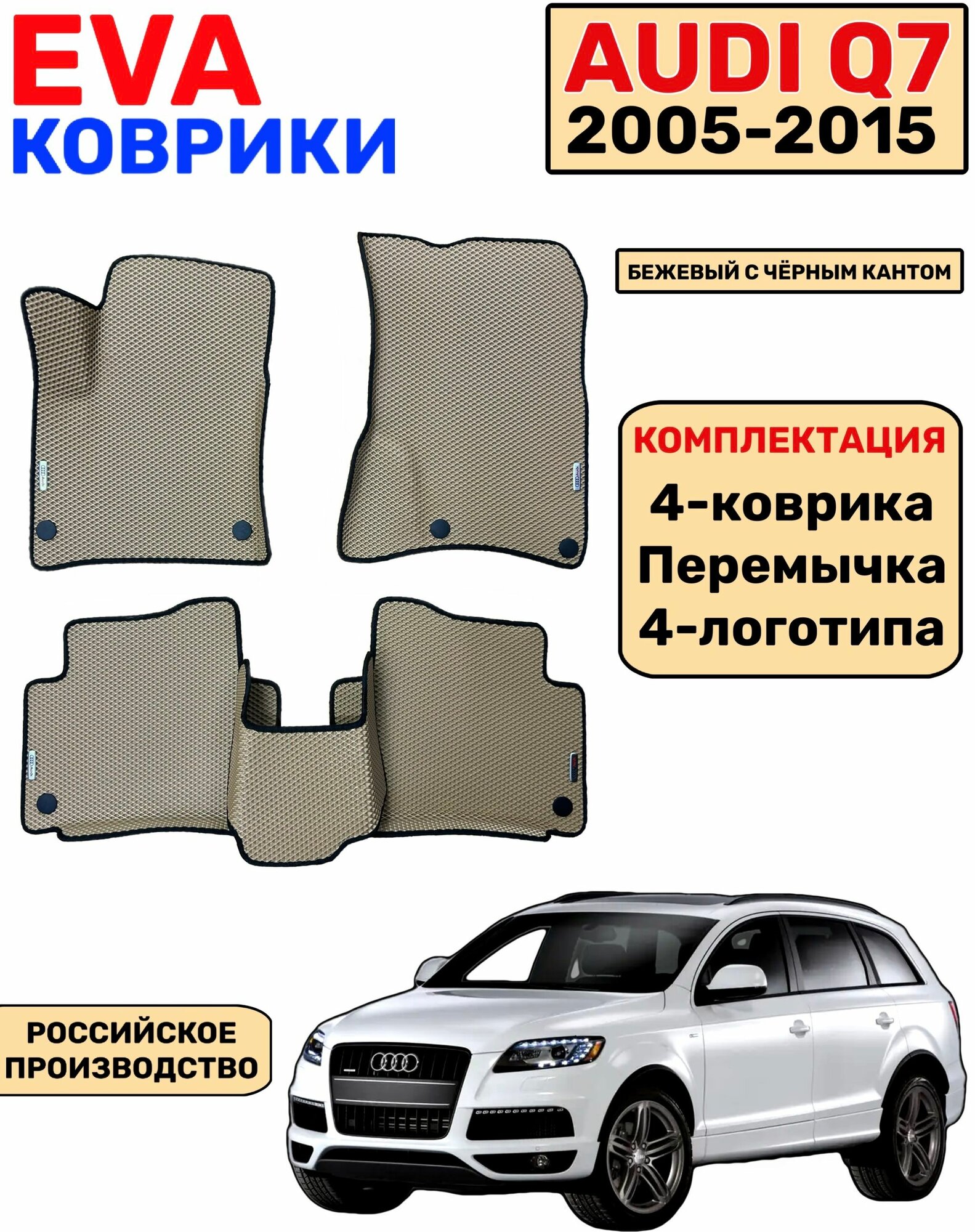 Комплект автомобильных EVA-ковриков для Audi Q7 2005 - 2015 с бортами