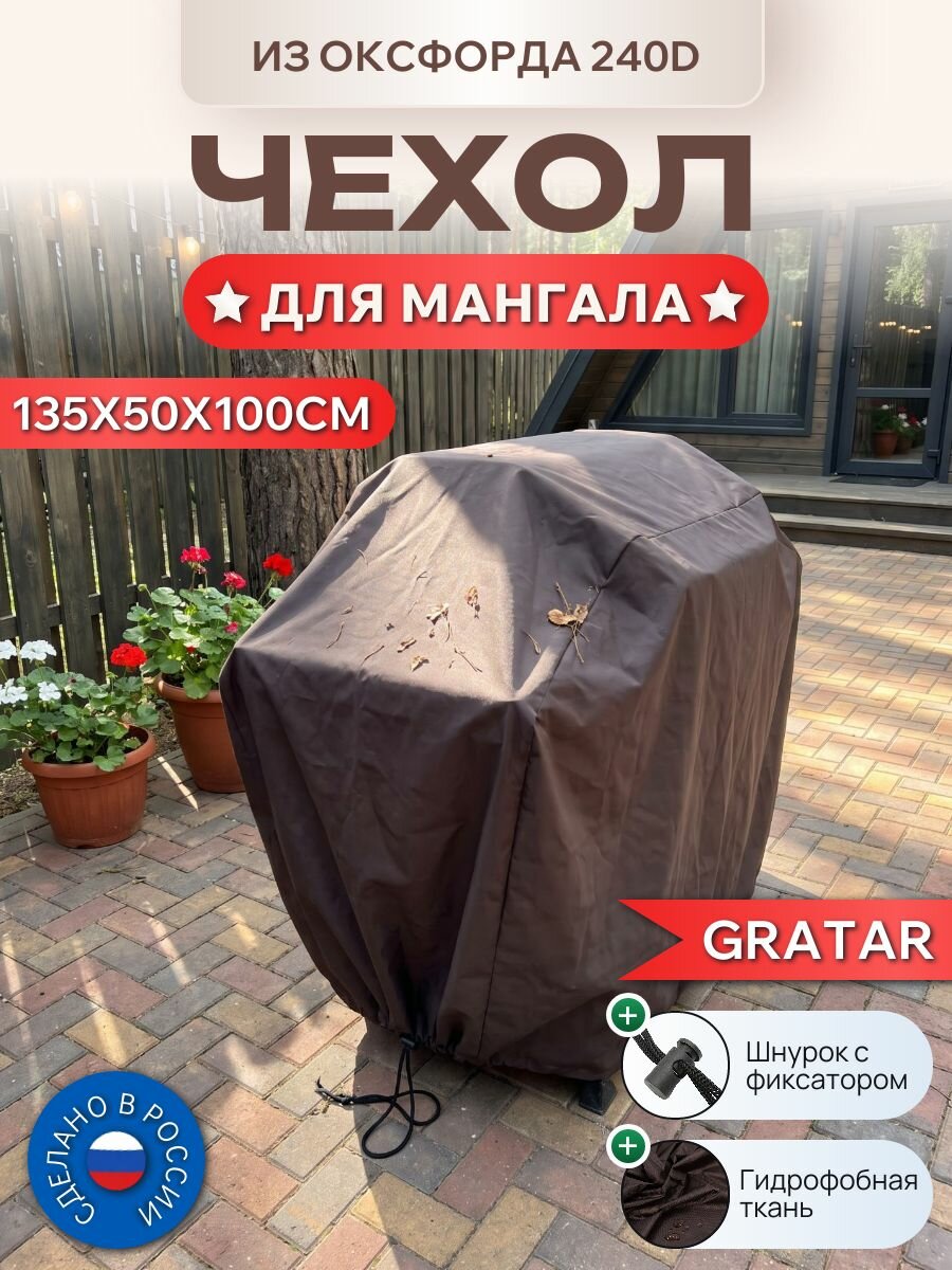 Чехол для мангала и гриля GRATAR, 135х50х100см, Оксфорд 240D, мустанг